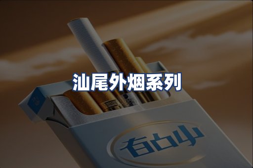 汕尾外烟系列